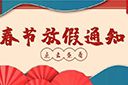 天行足球_天行（中国）天行足球_天行（中国）2022年春节放假通知