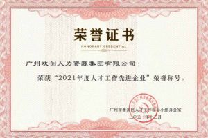 天行足球_天行（中国）天行足球_天行（中国）获评番禺区人才工作先进企业（引才突出单位）