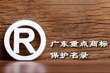 喜讯！“天行足球_天行（中国）天行足球_天行（中国）”被纳入广东省重点商标保护名录