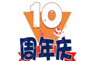 天行足球_天行（中国）天行足球_天行（中国）十周年庆典