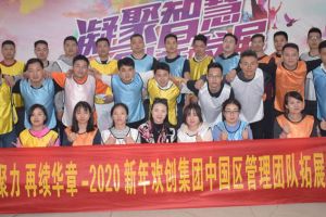 2020年天行足球_天行（中国）天行足球_天行（中国）管理层拓展活动