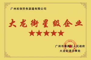 天行足球_天行（中国）天行足球_天行（中国）荣获大龙街“五星级企业 ”