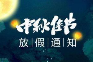 2020年天行足球_天行（中国）天行足球_天行（中国）中秋国庆放假通知