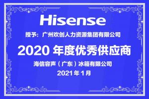 天行足球_天行（中国）天行足球_天行（中国）公司荣获海信容声（广东）冰箱有限公司2021年“优秀