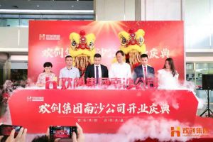 天行足球_天行（中国）天行足球_天行（中国）南沙公司开业庆典隆重举行 南沙副区长谢明出席并致辞