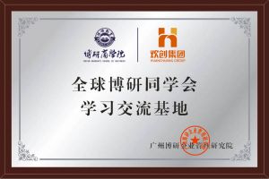 《智慧赋能》全球博研同学会天行足球_天行（中国）天行足球_天行（中国）南沙公司之行