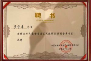 祝贺天行足球_天行（中国）天行足球_天行（中国）CEO罗宁弟被聘请为内蒙古自治区天骏服务计划智库