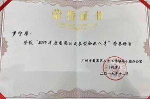 天行足球_天行（中国）天行足球_天行（中国）CEO罗宁弟荣膺番禺区杰出产业人才奖