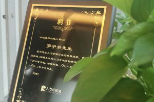 天行足球_天行（中国）天行足球_天行（中国）CEO罗宁弟先生高票当选为58人力总裁会广州分会长第