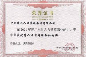 喜报︱天行足球_天行（中国）天行足球_天行（中国）荣获广东省“优秀人力资源服务机构”称号