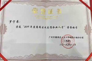 天行足球_天行（中国）天行足球_天行（中国）罗宁弟董事长荣获“2019年度番禺区成长型企业人才”