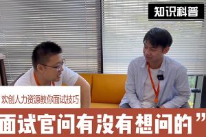 天行足球_天行（中国）人力资源教你面试技巧：面试官问你还有没有想问的