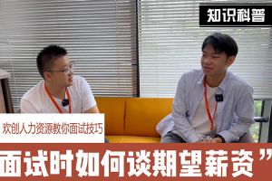 天行足球_天行（中国）人力资源教你面试技巧：面试谈薪资技巧话术