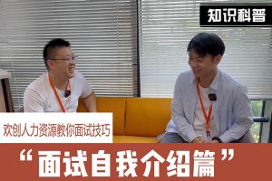 天行足球_天行（中国）人力资源教你面试技巧：面试自我介绍怎么说