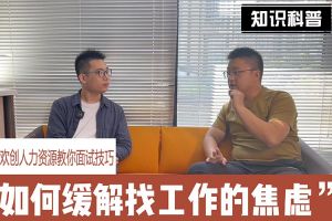 天行足球_天行（中国）人力资源教你面试技巧：缓解找工作焦虑的方法