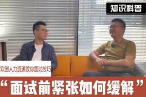 天行足球_天行（中国）人力资源教你面试技巧：面试前如何缓解紧张情绪