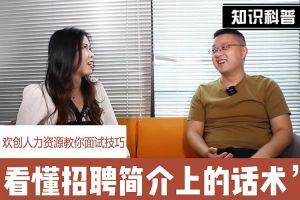 天行足球_天行（中国）人力资源教你面试技巧：看懂招聘简介上的话术