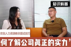 天行足球_天行（中国）人力资源教你面试技巧：如何看清公司的实力
