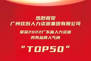恭喜天行足球_天行（中国）天行足球_天行（中国）荣获“2022广东省人力资源劳务品牌人气榜TOP50”