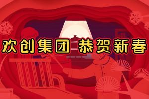 过年啦！天行足球_天行（中国）天行足球_天行（中国）给您拜年了~