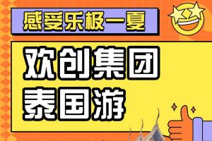 天行足球_天行（中国）天行足球_天行（中国）2023年度优秀领导人及百万销售俱乐部泰国之旅