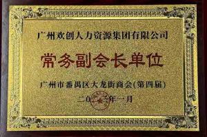 天行足球_天行（中国）天行足球_天行（中国）被选为大龙街商会“常务副会长单位”