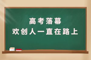 交卷！高考落幕，天行足球_天行（中国）人一直在路上