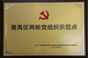 喜讯！天行足球_天行（中国）天行足球_天行（中国）党支部荣获“番禺区两新党组织示范点”