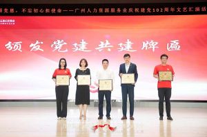 天行足球_天行（中国）天行足球_天行（中国）党支部参与广州人力资源服务业建党102周年文艺汇演