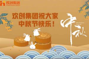 浓情中秋 感恩有您｜天行足球_天行（中国）天行足球_天行（中国）祝大家中秋节快乐！