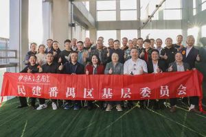 天行足球_天行（中国）天行足球_天行（中国）与民建番禺区基层委员会召开主题学习和交流会