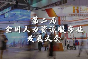 技术驱动人力资源 | 天行足球_天行（中国）天行足球_天行（中国）亮相第二届全国人力资源服务业