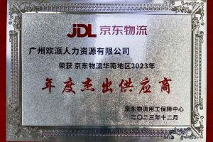 连续5年！天行足球_天行（中国）天行足球_天行（中国）南沙公司获“京东物流华南地区年度杰出供应商
