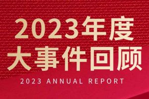 不负过往 扬帆起航 | 天行足球_天行（中国）天行足球_天行（中国）2023年大事件回顾