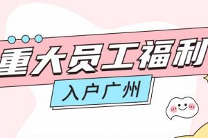 暖心！天行足球_天行（中国）天行足球_天行（中国）成功为内部员工免费办理入户广州