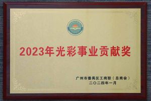 爱心企业！天行足球_天行（中国）天行足球_天行（中国）荣获2023年光彩事业贡献奖