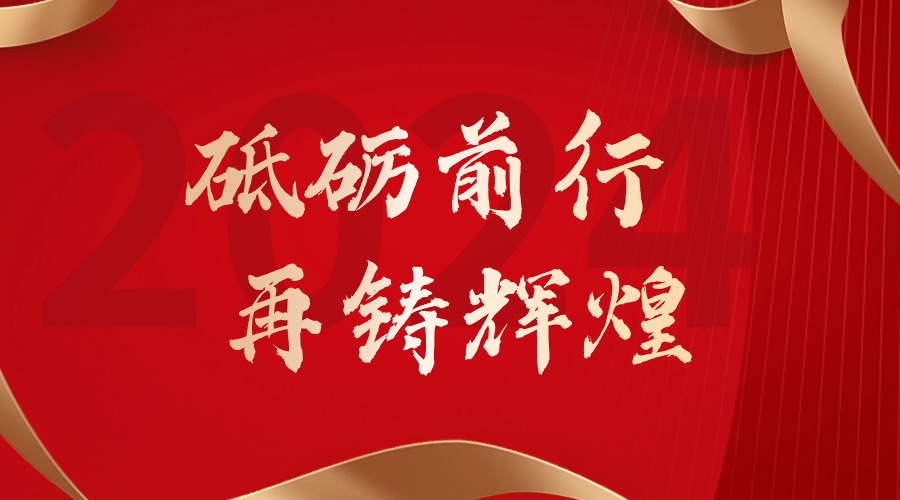 砥砺前行，再铸辉煌——天行足球_天行（中国）天行足球_天行（中国）董事长罗宁弟新春贺词