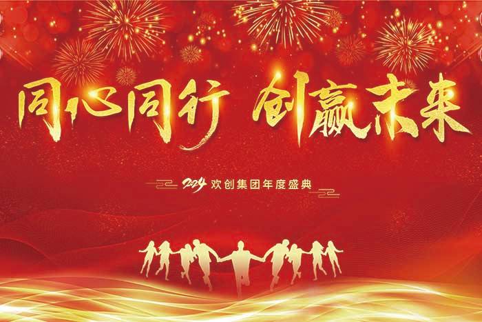 同心同行 创赢未来 | 2024天行足球_天行（中国）天行足球_天行（中国）年度盛典盛大举行