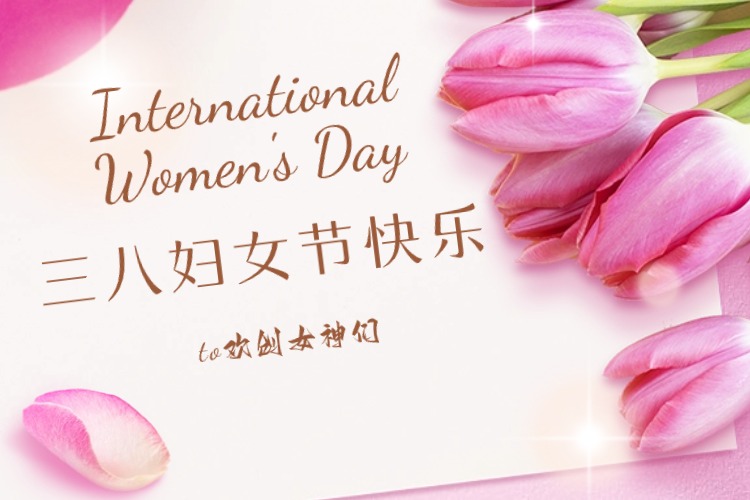 情暖三月，绽放芳华——天行足球_天行（中国）天行足球_天行（中国）庆祝“三八妇女节”活动