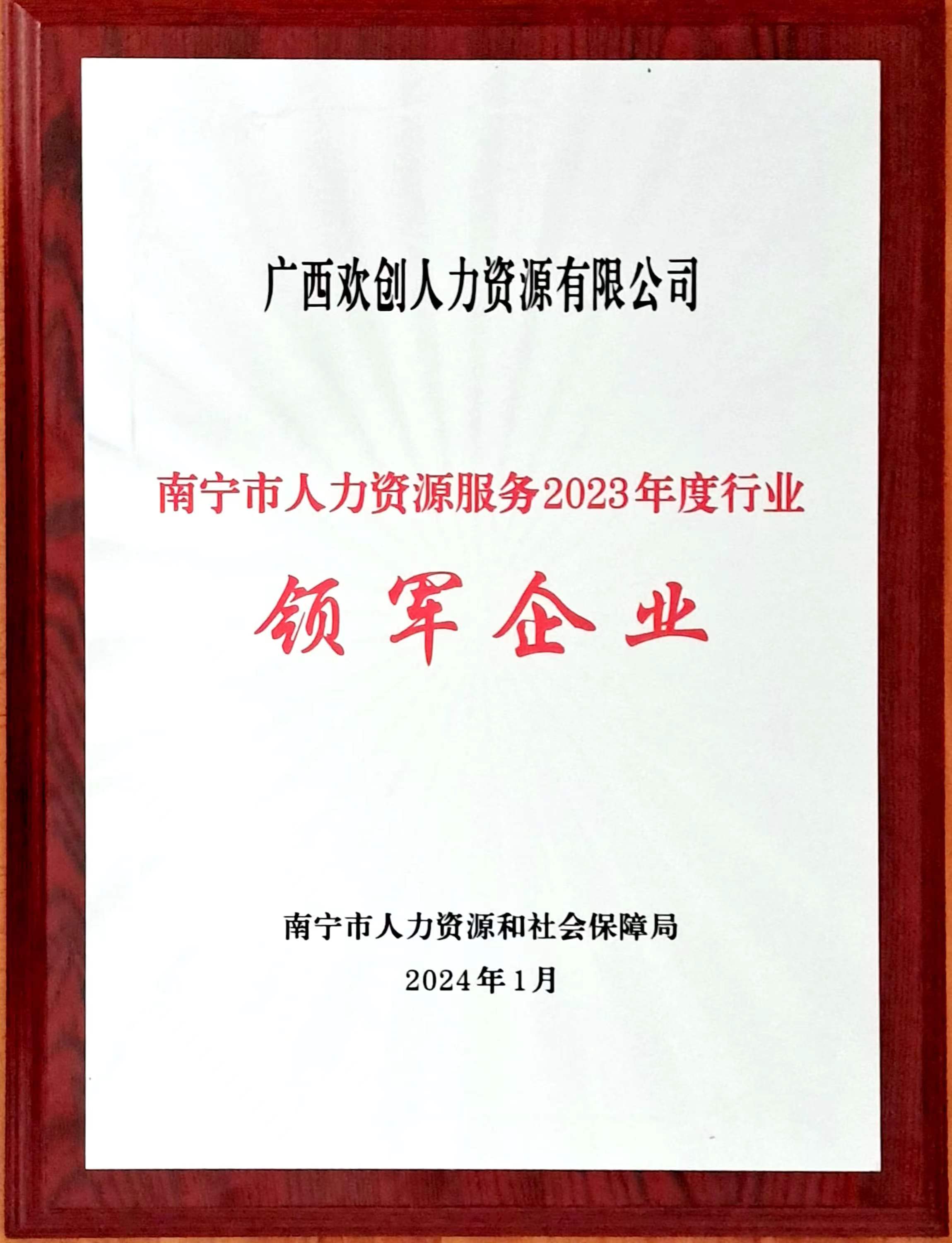 2023年度人力资源行业领军企业（天行足球_天行（中国）人力）.jpg