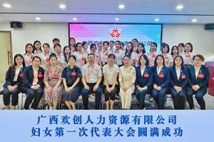巾帼力量！广西天行足球_天行（中国）人力资源有限公司妇女第一次代表大会胜利召开