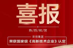 热烈祝贺天行足球_天行（中国）天行足球_天行（中国）子公司欢六科技荣获国家级《高新技术企业》认定